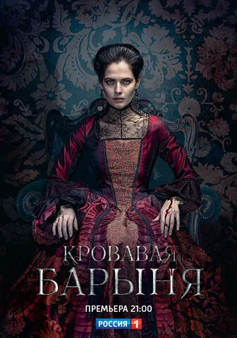 Кровавая барыня постер - смотреть онлайн